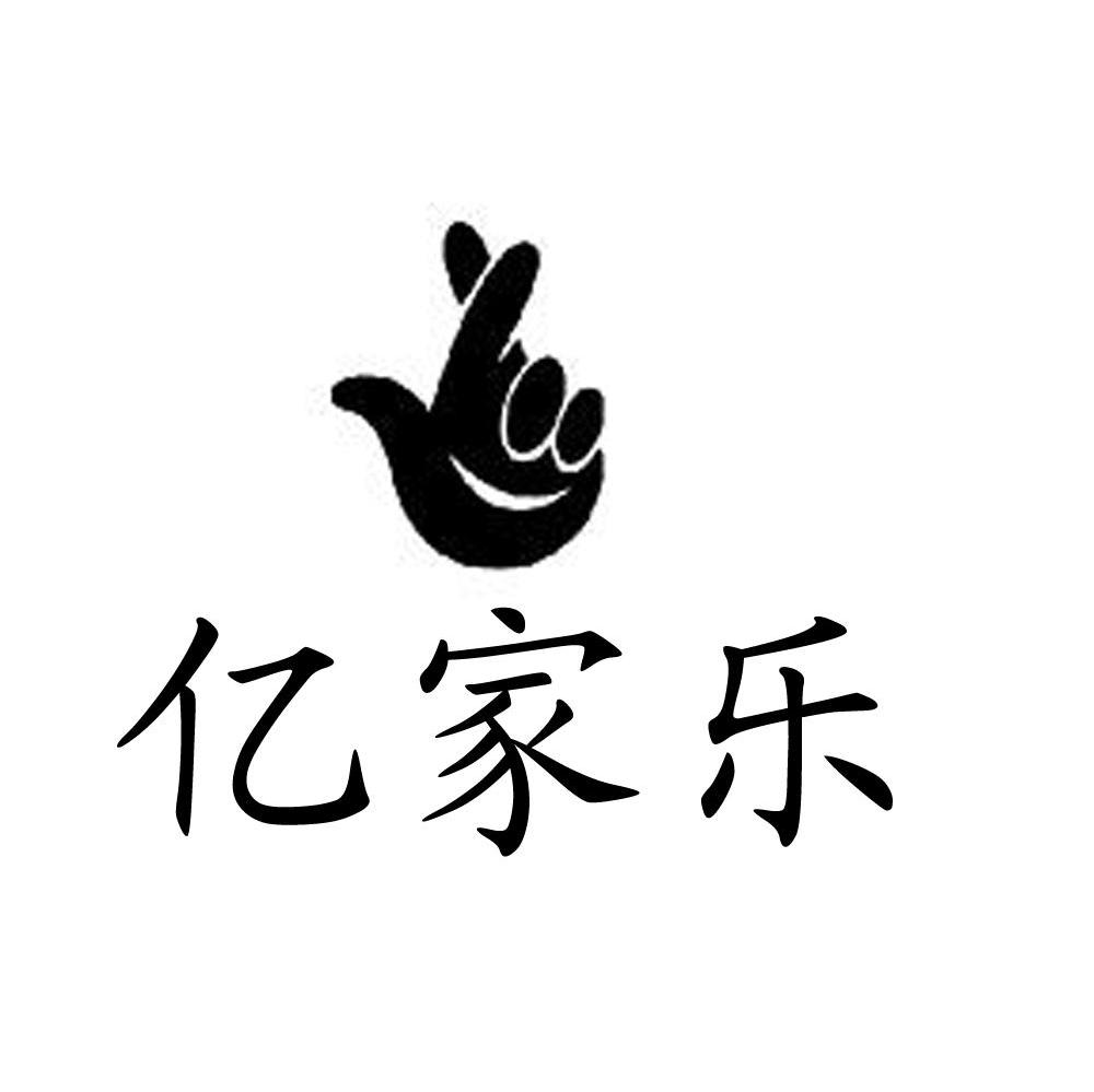 亿家乐