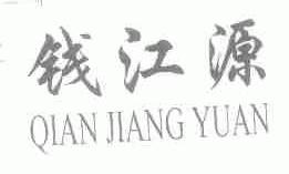 钱江源
