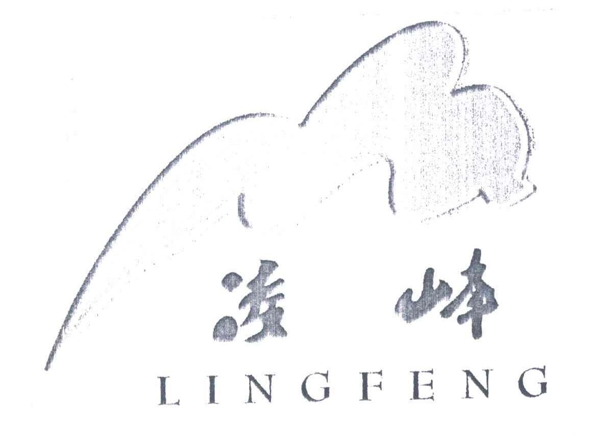 凌峰