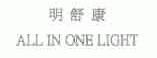 明舒康;ALL IN ONE LIGHT