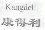 康得利