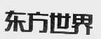 东方世界