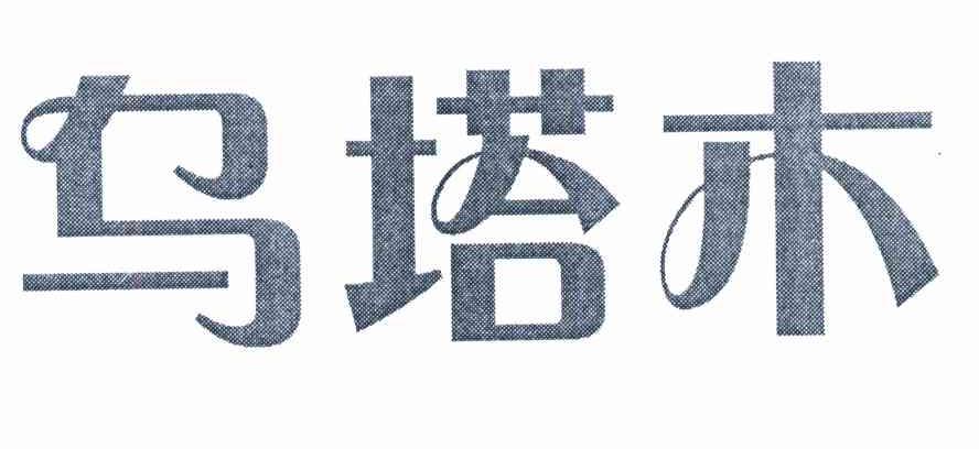 乌塔木