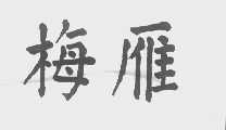 梅雁