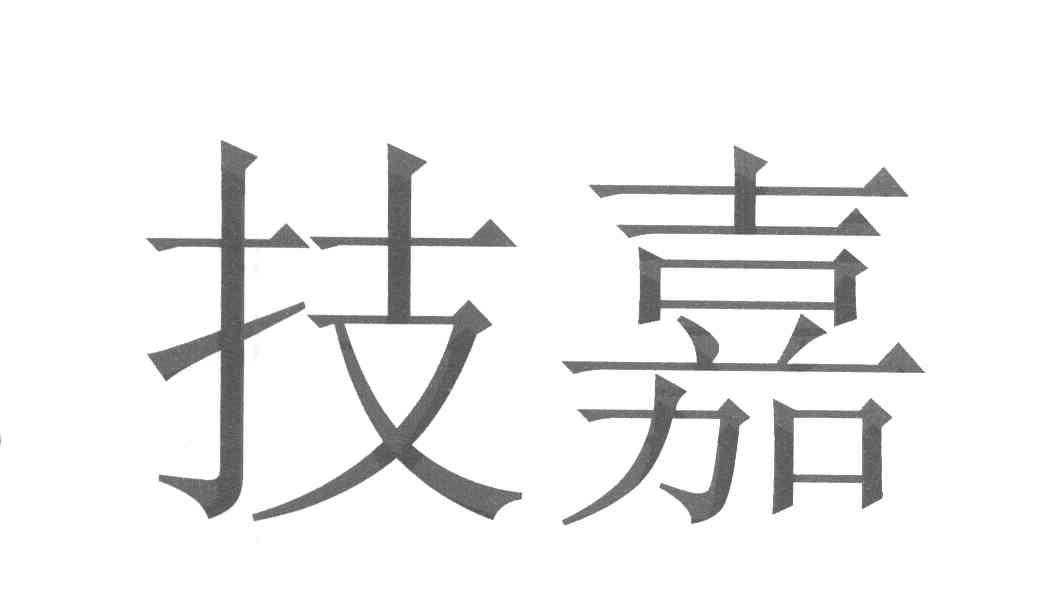 技嘉