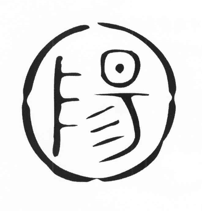 阳