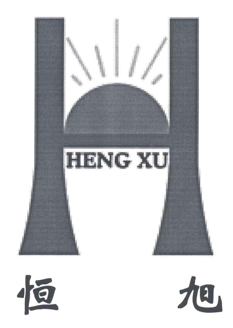恒旭