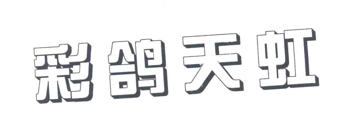 彩鸽天虹