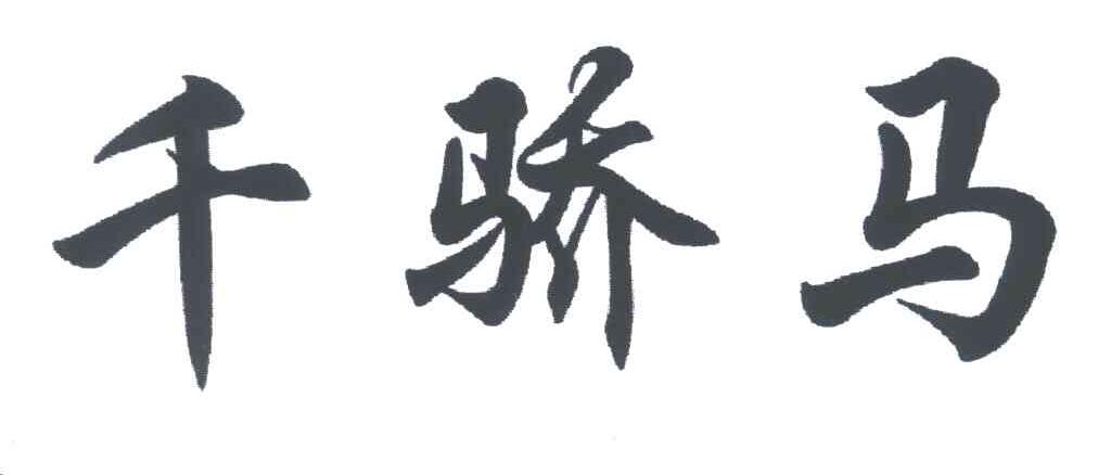 千骄马