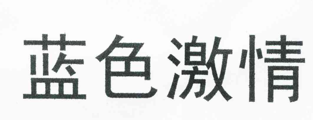 蓝色激情