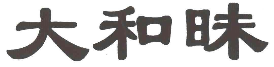 大和昧