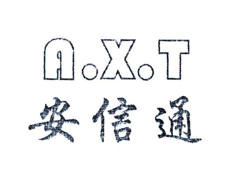 安信通;AXT