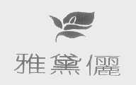 雅黛俪