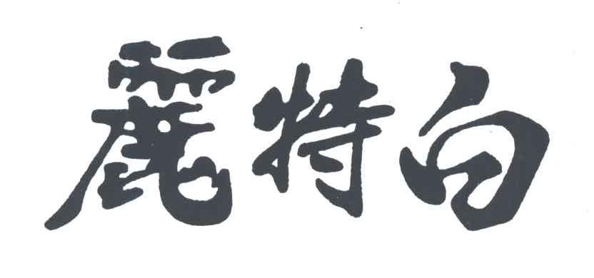 丽特白