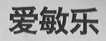 爱敏乐