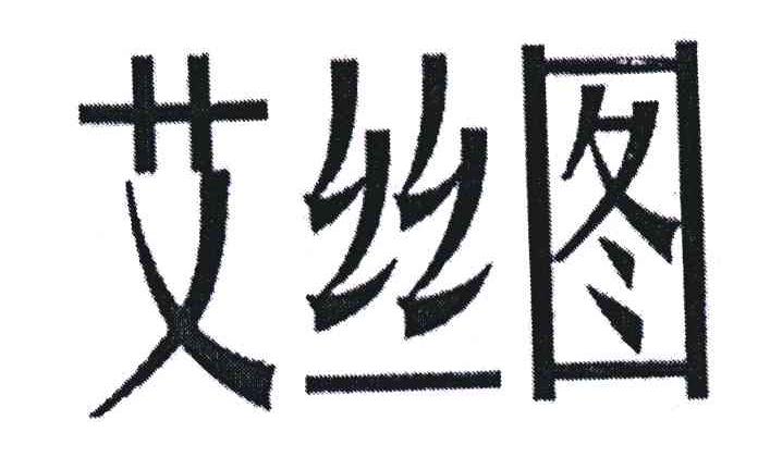 艾丝图