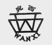 宛西