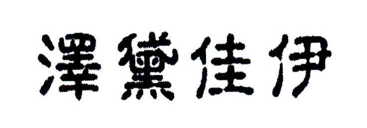 泽黛佳伊