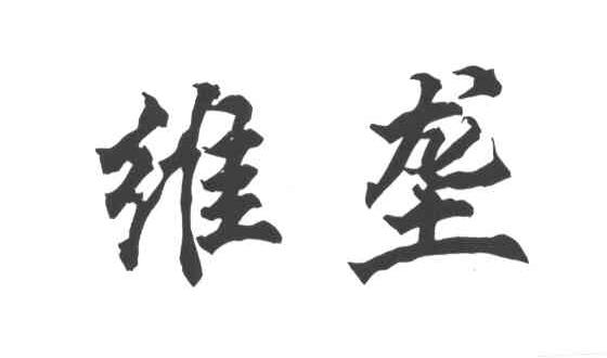 维垄