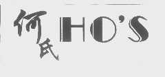 何氏   HO'S