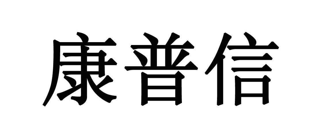 康普信