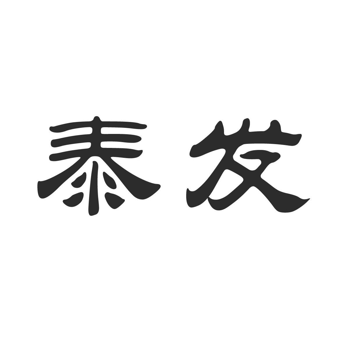 泰发