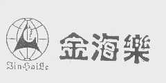 金海乐