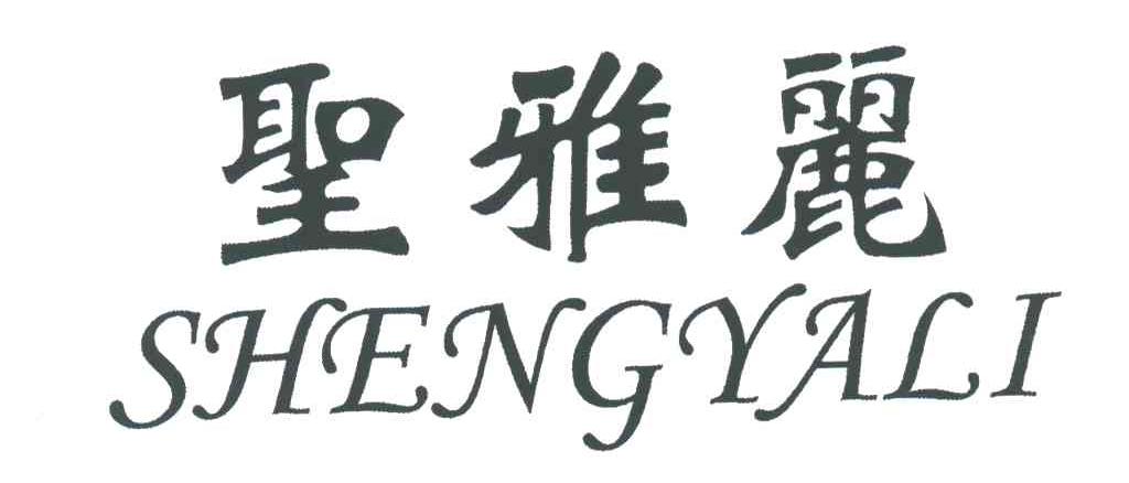 圣雅丽