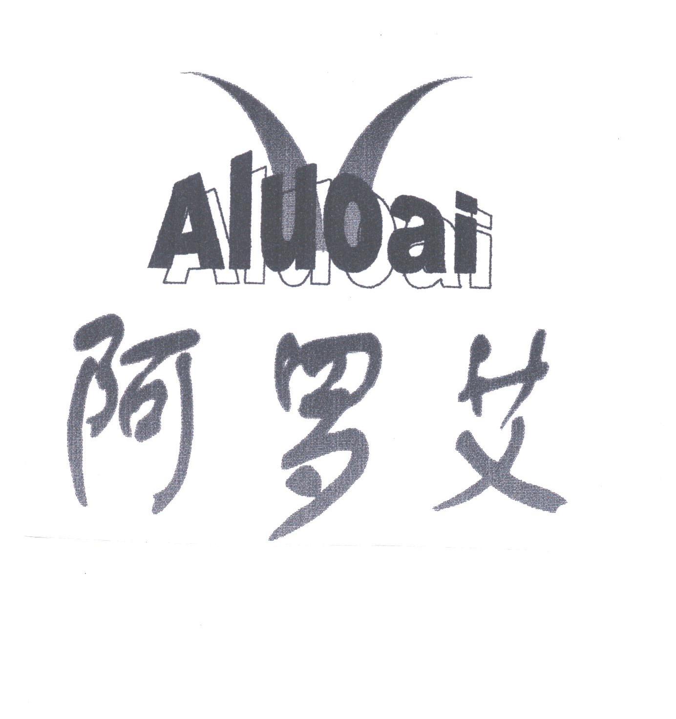 阿罗艾