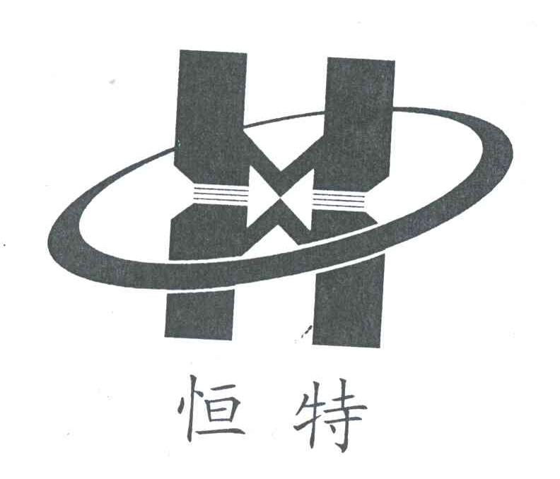 恒特
