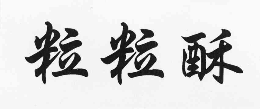 粒粒酥