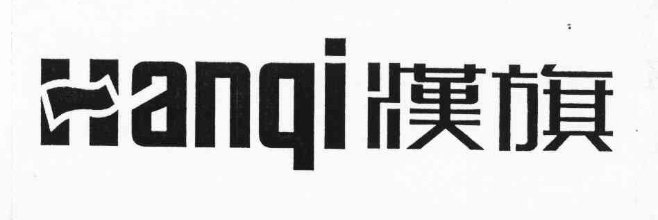 汉旗