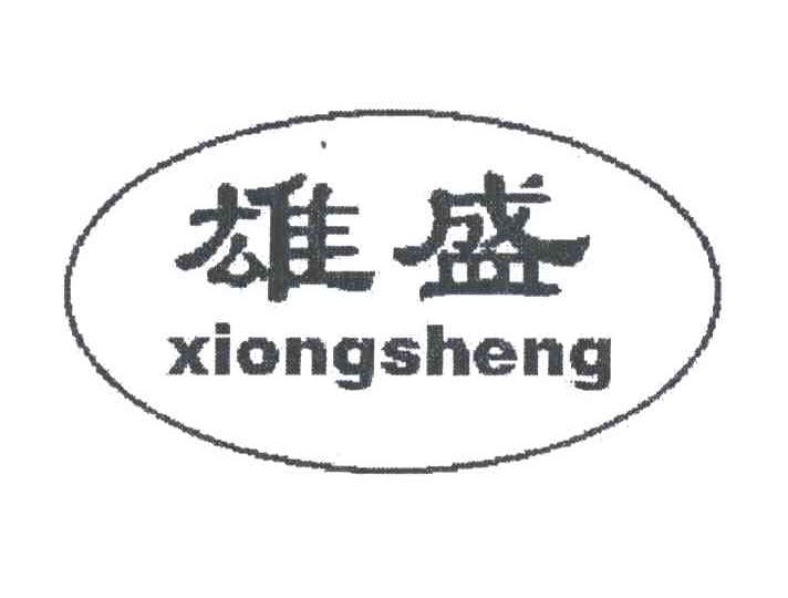 雄盛