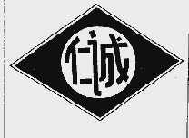 仁诚