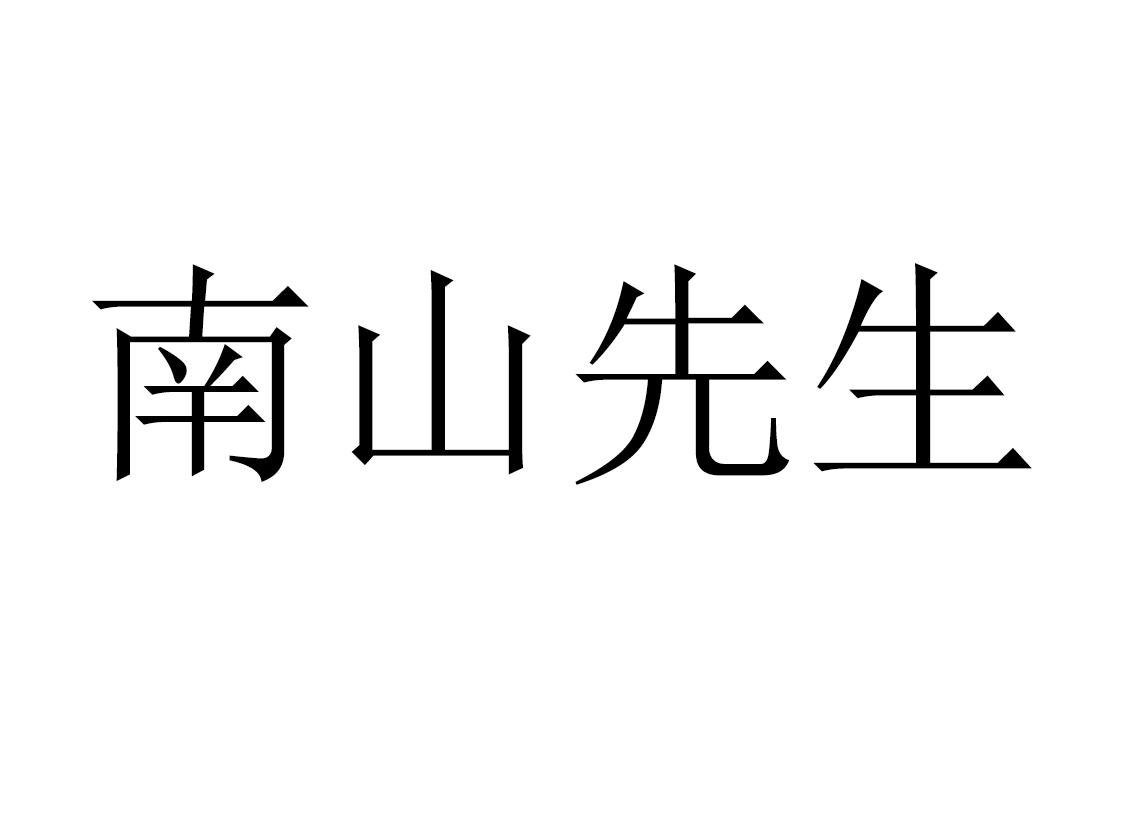 南山先生