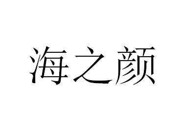 海之颜