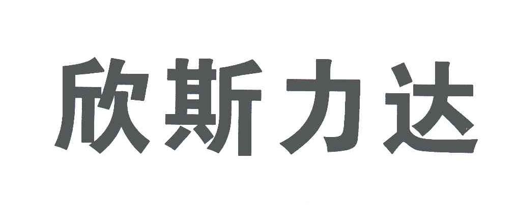 欣斯力达