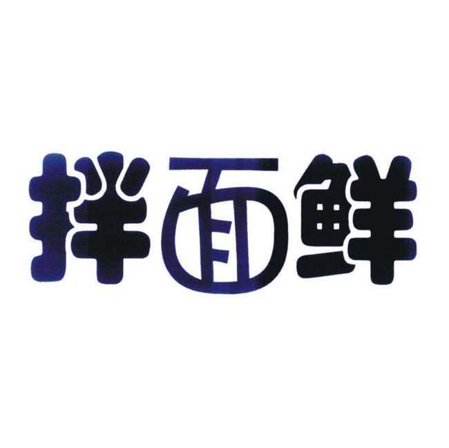 拌面鲜