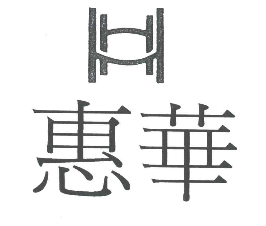 惠华;HH