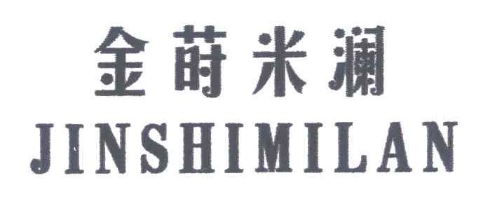 金莳米澜