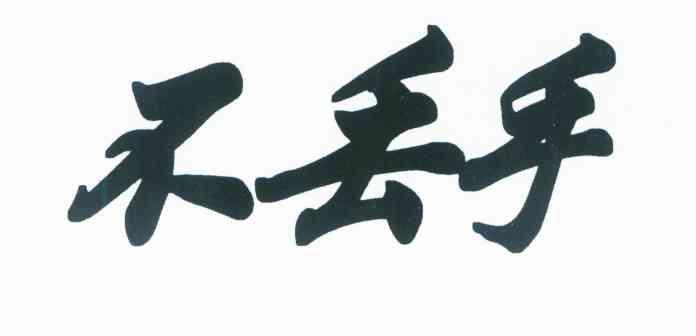 不丢手
