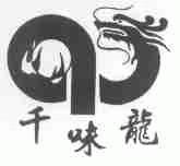 千味龙