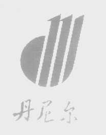 丹尼尔