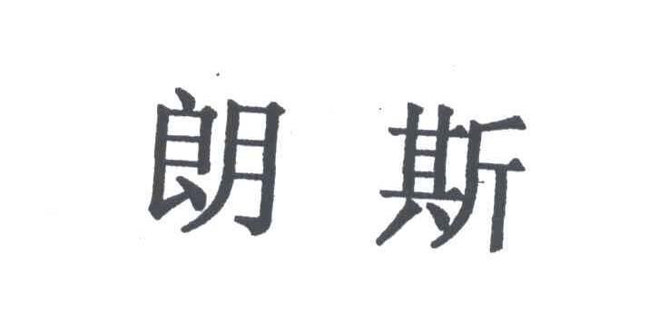 朗斯