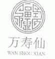 万寿仙