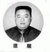 德顺