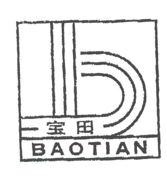 宝田