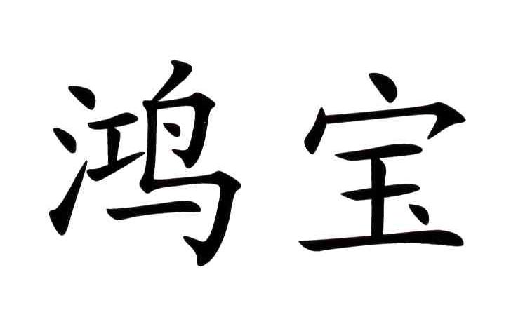 鸿宝