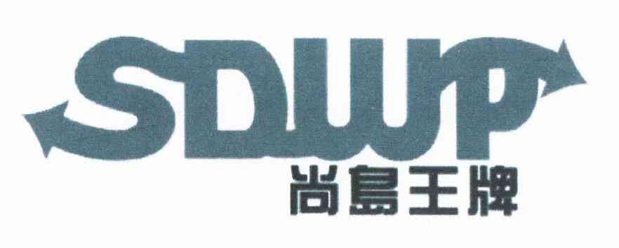 尚岛王牌 SDWP
