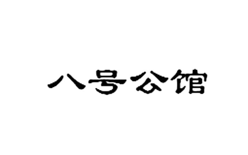 八号公馆